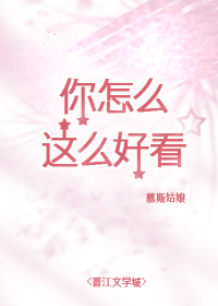 你怎么这么好看[娱乐圈]