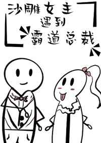 沙雕女主遇到霸道总裁[穿书]