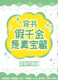 假千金是真宝藏[穿书]